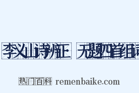 李义山诗辨正·无题四首组词是什么意思的图片